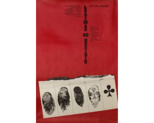 Игра без козырей  (фильм 1981) смотреть онлайн - ЛордФильм