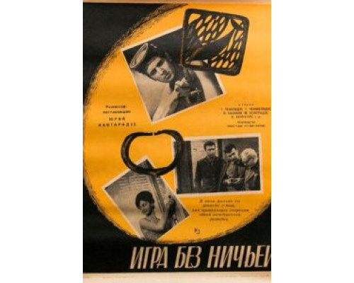 Игра без ничьей  (фильм 1966) смотреть онлайн - ЛордФильм