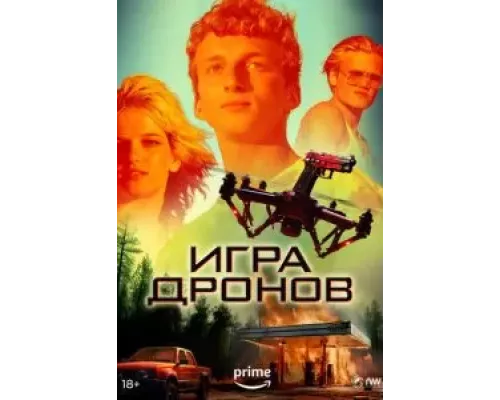 Игра дронов (фильм 2023) смотреть онлайн - ЛордФильм Игра дронов (фильм 2023) смотреть онлайн - ЛордФильм