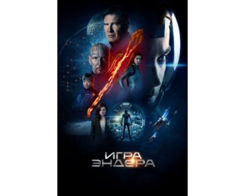 Игра Эндера (фильм 2013) смотреть онлайн - ЛордФильм Игра Эндера (фильм 2013) смотреть онлайн - ЛордФильм