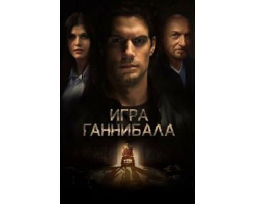 Игра Ганнибала (фильм 2018) смотреть онлайн - ЛордФильм Игра Ганнибала (фильм 2018) смотреть онлайн - ЛордФильм