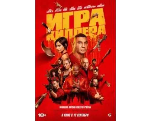 Игра киллера (фильм 2024) смотреть онлайн - ЛордФильм Игра киллера (фильм 2024) смотреть онлайн - ЛордФильм