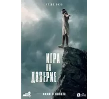 Игра на доверие (2023)