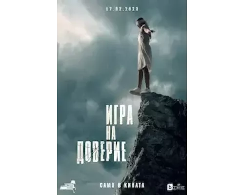 Игра на доверие  (фильм 2023) смотреть онлайн - ЛордФильм