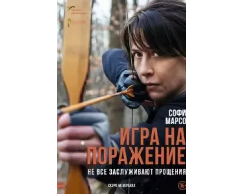Игра на поражение (фильм 2022) смотреть онлайн - ЛордФильм Игра на поражение (фильм 2022) смотреть онлайн - ЛордФильм