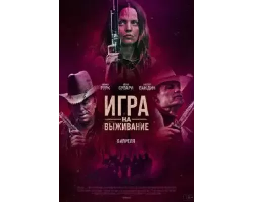 Игра на выживание  (фильм 2022) смотреть онлайн - ЛордФильм