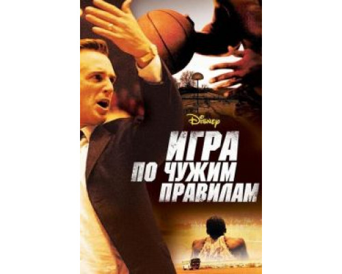   Игра по чужим правилам  (фильм 2006) смотреть онлайн - ЛордФильм
