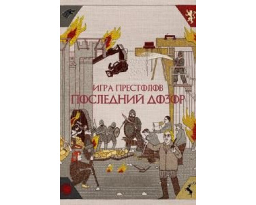 Игра престолов. Последний дозор (фильм 2019) смотреть онлайн - ЛордФильм Игра престолов. Последний дозор (фильм 2019) смотреть онлайн - ЛордФильм