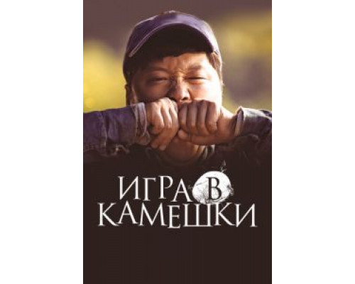 Игра в камешки  (фильм 2020) смотреть онлайн - ЛордФильм