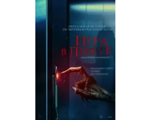 Игра в лифте (фильм 2023) смотреть онлайн - ЛордФильм Игра в лифте (фильм 2023) смотреть онлайн - ЛордФильм