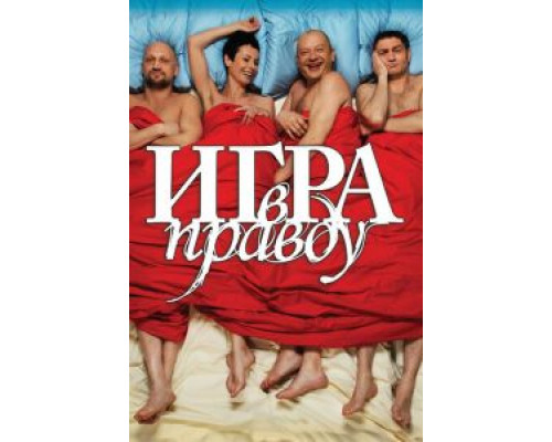 Игра в правду  (фильм 2013) смотреть онлайн - ЛордФильм