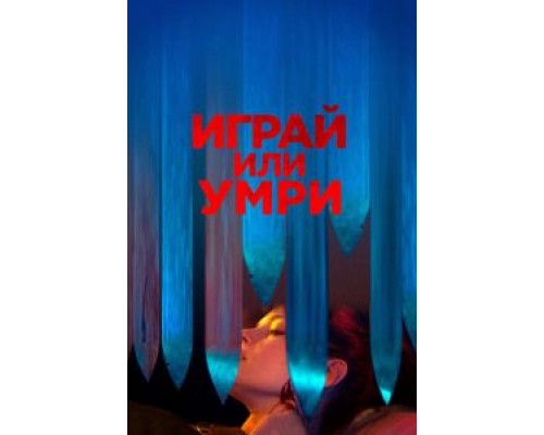 Играй или умри (фильм 2019) смотреть онлайн - ЛордФильм Играй или умри (фильм 2019) смотреть онлайн - ЛордФильм