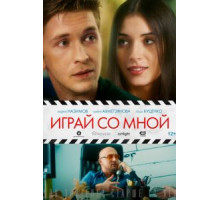 Играй со мной (2020) Играй со мной (2020)