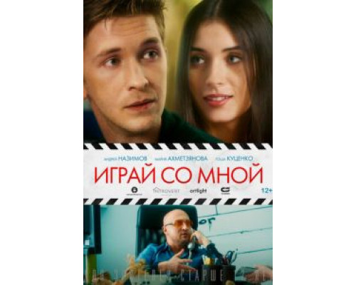 Играй со мной  (фильм 2020) смотреть онлайн - ЛордФильм Играй со мной  (фильм 2020) смотреть онлайн - ЛордФильм