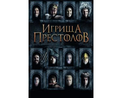 Игрища престолов (фильм 2019) смотреть онлайн - ЛордФильм Игрища престолов (фильм 2019) смотреть онлайн - ЛордФильм