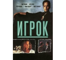 Игрок (1992)