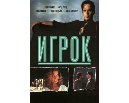 Игрок (фильм 1992) смотреть онлайн - ЛордФильм Игрок (фильм 1992) смотреть онлайн - ЛордФильм