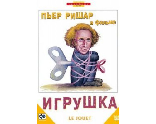Игрушка (фильм 1976) смотреть онлайн - ЛордФильм Игрушка (фильм 1976) смотреть онлайн - ЛордФильм