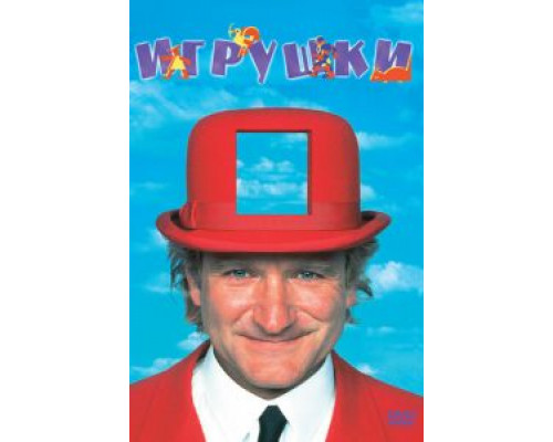 Игрушки (фильм 1992) смотреть онлайн - ЛордФильм Игрушки (фильм 1992) смотреть онлайн - ЛордФильм