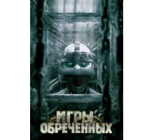 Игры обреченных (2009) Игры обреченных (2009)