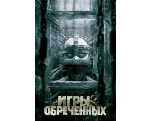 Игры обреченных  (фильм 2009) смотреть онлайн - ЛордФильм Игры обреченных  (фильм 2009) смотреть онлайн - ЛордФильм