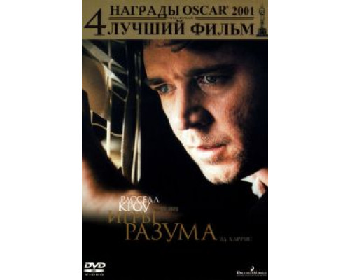  Игры разума  (фильм 2001) смотреть онлайн - ЛордФильм