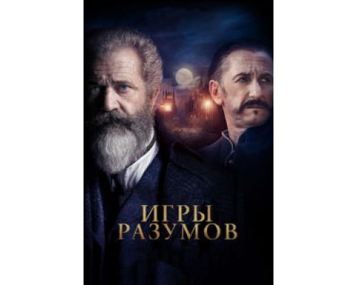 Игры разумов (фильм 2019) смотреть онлайн - ЛордФильм Игры разумов (фильм 2019) смотреть онлайн - ЛордФильм