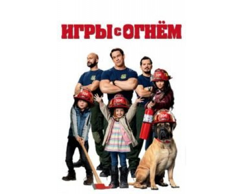   Игры с огнём  (фильм 2019) смотреть онлайн - ЛордФильм