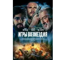 Игры возмездия (2025) Игры возмездия (2025)