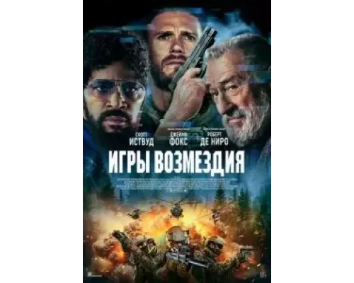 Игры возмездия  (фильм 2025) смотреть онлайн - ЛордФильм   Игры возмездия  (фильм 2025) смотреть онлайн - ЛордФильм