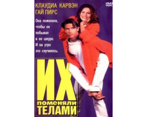 Их поменяли телами (фильм 1996) смотреть онлайн - ЛордФильм Их поменяли телами (фильм 1996) смотреть онлайн - ЛордФильм
