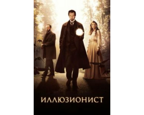 Иллюзионист (фильм 2005) смотреть онлайн - ЛордФильм Иллюзионист (фильм 2005) смотреть онлайн - ЛордФильм