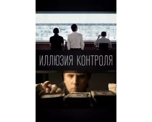 Иллюзия контроля  (фильм 2021) смотреть онлайн - ЛордФильм