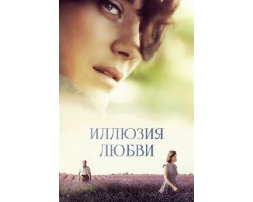   Иллюзия любви  (фильм 2016) смотреть онлайн - ЛордФильм