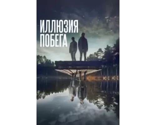Иллюзия побега  (фильм 2023) смотреть онлайн - ЛордФильм