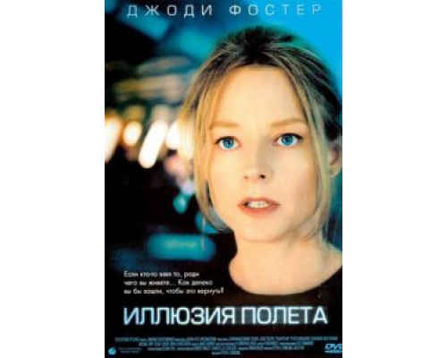 Иллюзия полета (фильм 2005) смотреть онлайн - ЛордФильм Иллюзия полета (фильм 2005) смотреть онлайн - ЛордФильм