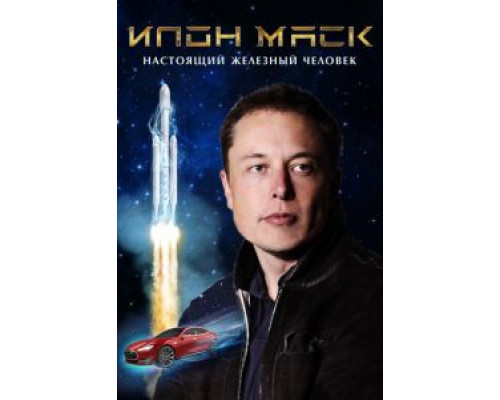 Илон Маск: Настоящий железный человек (фильм 2018) смотреть онлайн - ЛордФильм Илон Маск: Настоящий железный человек (фильм 2018) смотреть онлайн - ЛордФильм