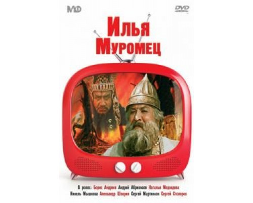   Илья Муромец  (фильм 1956) смотреть онлайн - ЛордФильм