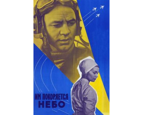 Им покоряется небо  (фильм 1963) смотреть онлайн - ЛордФильм
