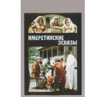 Имеретинские эскизы (1979) Имеретинские эскизы (1979)