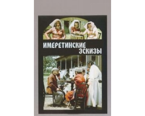 Имеретинские эскизы  (фильм 1979) смотреть онлайн - ЛордФильм Имеретинские эскизы  (фильм 1979) смотреть онлайн - ЛордФильм