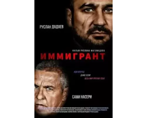 Иммигрант  (фильм 2023) смотреть онлайн - ЛордФильм