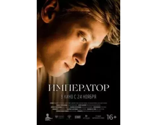 Император (фильм 2022) смотреть онлайн - ЛордФильм Император (фильм 2022) смотреть онлайн - ЛордФильм