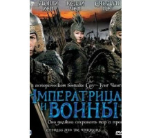 Императрица и воины (2008) Императрица и воины (2008)