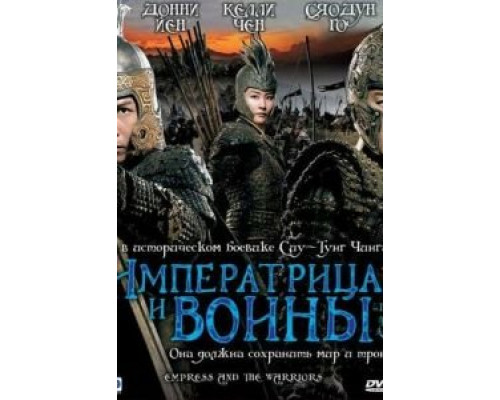 Императрица и воины  (фильм 2008) смотреть онлайн - ЛордФильм Императрица и воины  (фильм 2008) смотреть онлайн - ЛордФильм