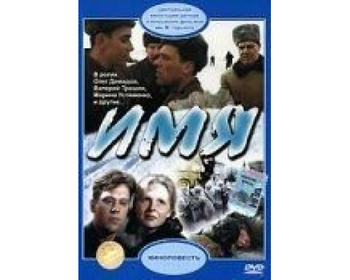 Имя (фильм 1988) смотреть онлайн - ЛордФильм Имя (фильм 1988) смотреть онлайн - ЛордФильм