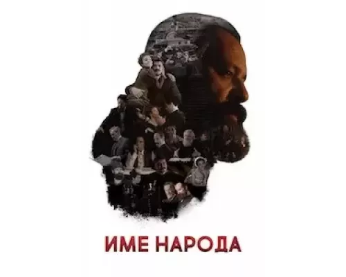 Имя моего народа (фильм 2020) смотреть онлайн - ЛордФильм Имя моего народа (фильм 2020) смотреть онлайн - ЛордФильм