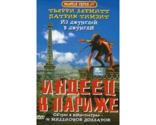 Индеец в Париже (фильм 1994) смотреть онлайн - ЛордФильм Индеец в Париже (фильм 1994) смотреть онлайн - ЛордФильм