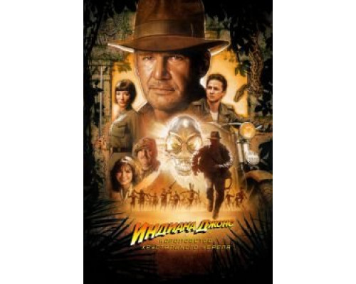   Индиана Джонс и Королевство хрустального черепа  (фильм 2008) смотреть онлайн - ЛордФильм