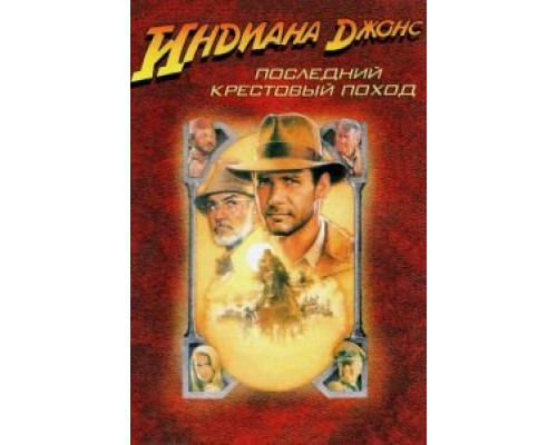   Индиана Джонс и последний крестовый поход  (фильм 1989) смотреть онлайн - ЛордФильм